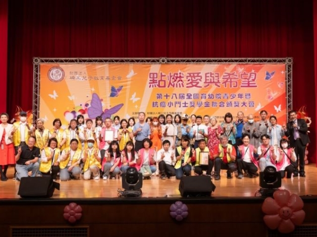 第十九屆《點燃愛與希望》全國育幼院青少年暨抗癌小鬥士獎學金聯合頒奬大會                   