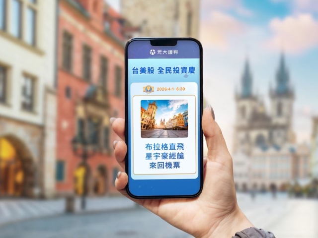 元大證抽總價值90萬豪禮 交易台美股抽布拉格直飛機票