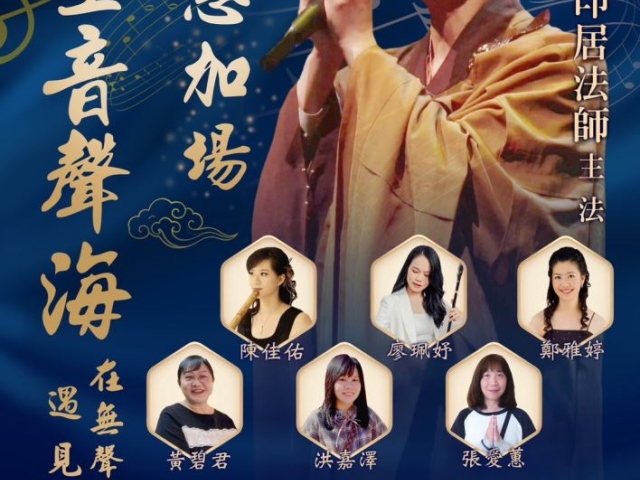 梵音美聲飄揚傳遍法界 如來正法遍滿虛空