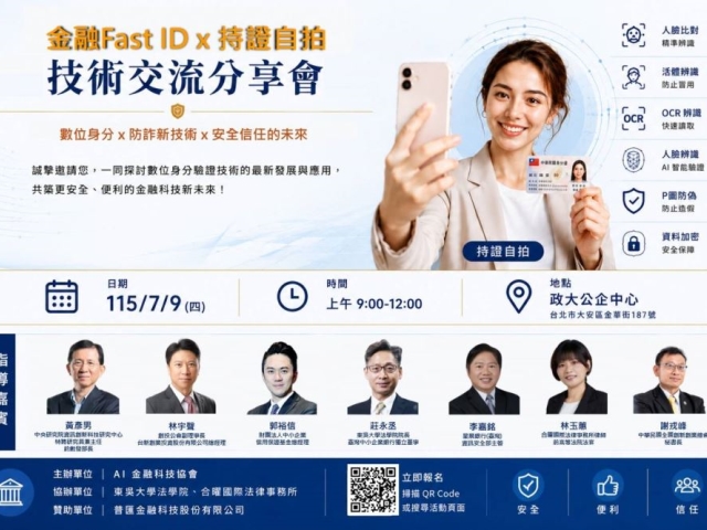 金管會列案參考、司法實務肯認 「持證自拍 × 金融 Fast-ID」技術交流分享會 7月9日登場