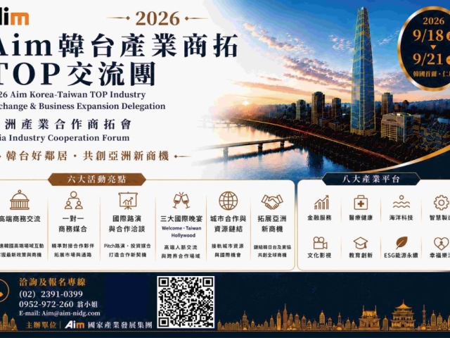 Aim國家產業發展集團打造亞洲產業合作平台 台韓產業商拓TOP交流團9月啟動 攜手企業布局亞洲、鏈結全球商機