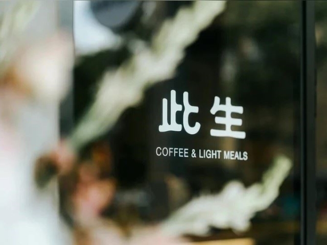 此生咖啡安放思念 此生，學會好好活著