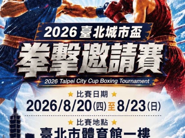 2026臺北城市盃拳擊邀請賽8月熱血登場