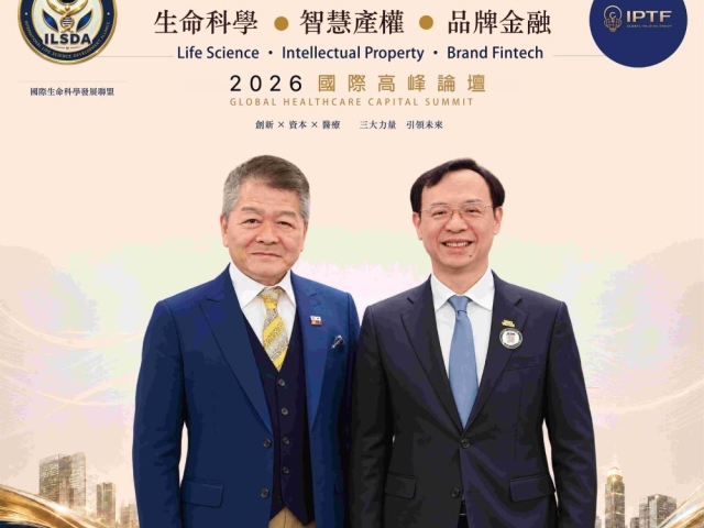 2026生命科學˙智慧產權˙品牌金融國際高峰論壇