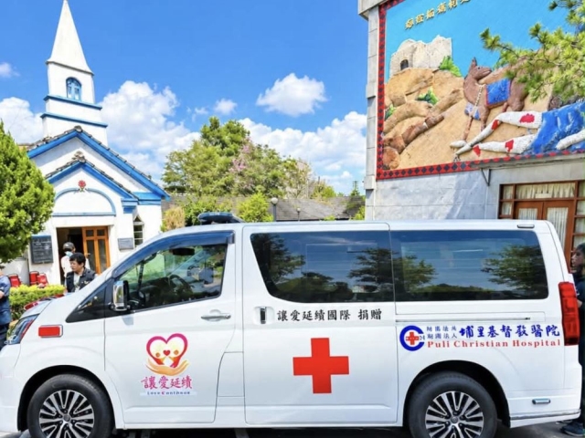 「讓愛延續」捐贈第二輛救護車　正式交付埔里基督教醫院